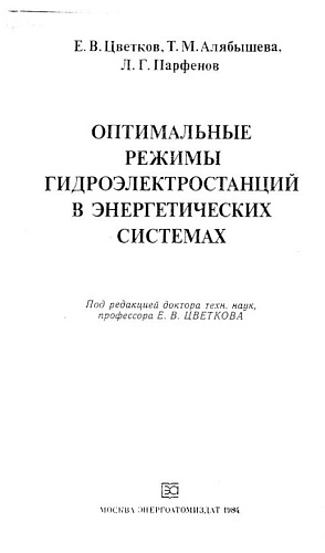 Оптимальные режимы работы гидроэлектростанций в энергетических системах